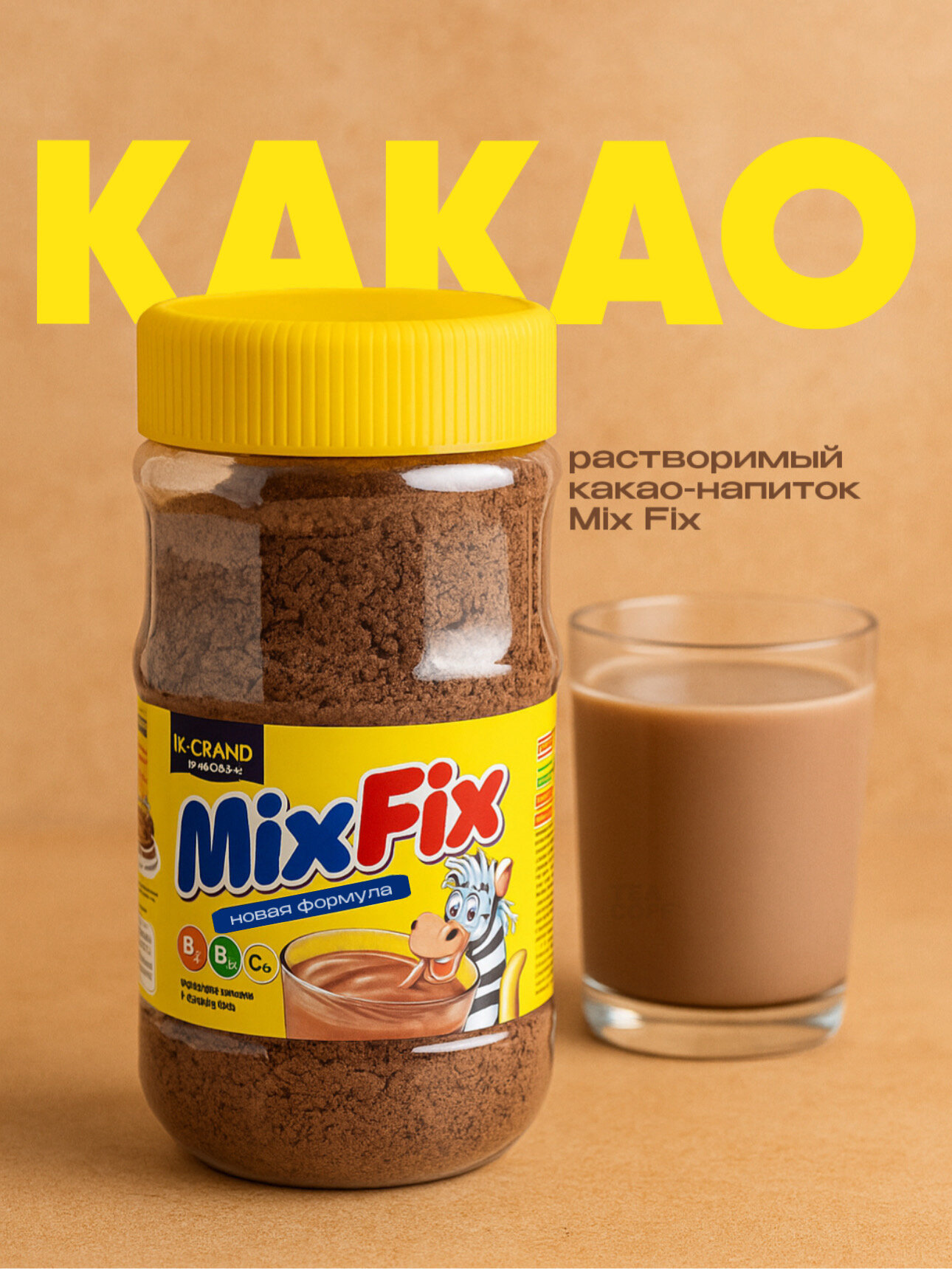 Какао-порошок Mix-Fix "K-Grand", растворимый, без ГМО и консервантов, 350г