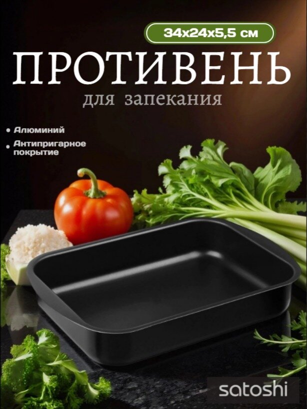 Противень для духовки SATOSHI Графит глубокий 34х24х5,5 см, алюминий, антипригарное покрытие