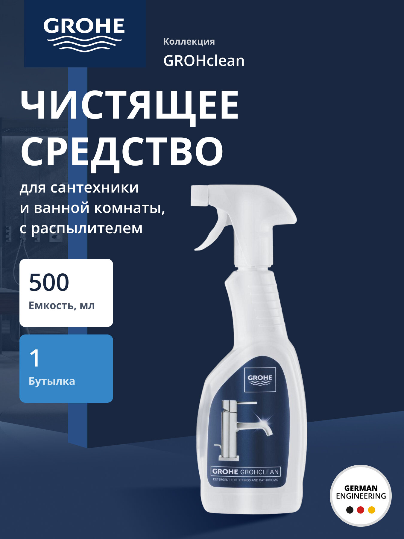 Универсальное чистящее средство GROHE GROHclean Professional с распылителем 48166000