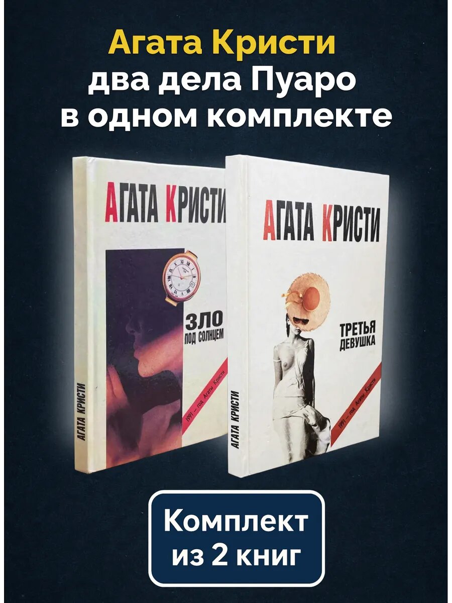 Агата Кристи в 2 романах: Зло под солнцем, Третья девушка