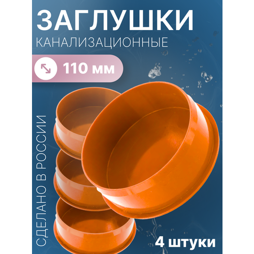 фото Заглушка канализационная наружная 110мм, 4 шт политэк