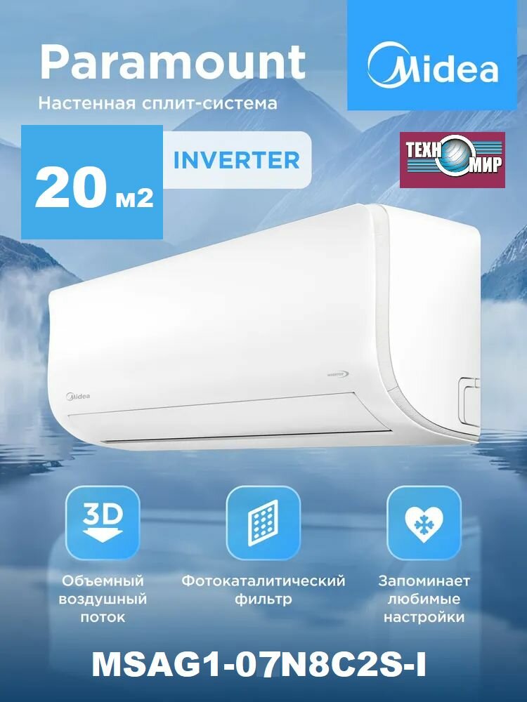 Сплит-система MIDEA MSAG1-07N8C2S-I/MSAG1-07N8C2S-0 (инвертор)