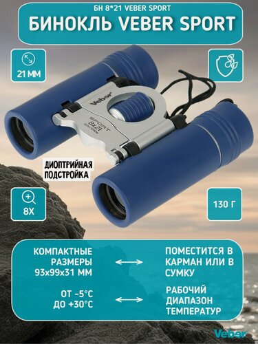 Изображение товара Бинокль мощный туристический Veber Sport new БН 8x21