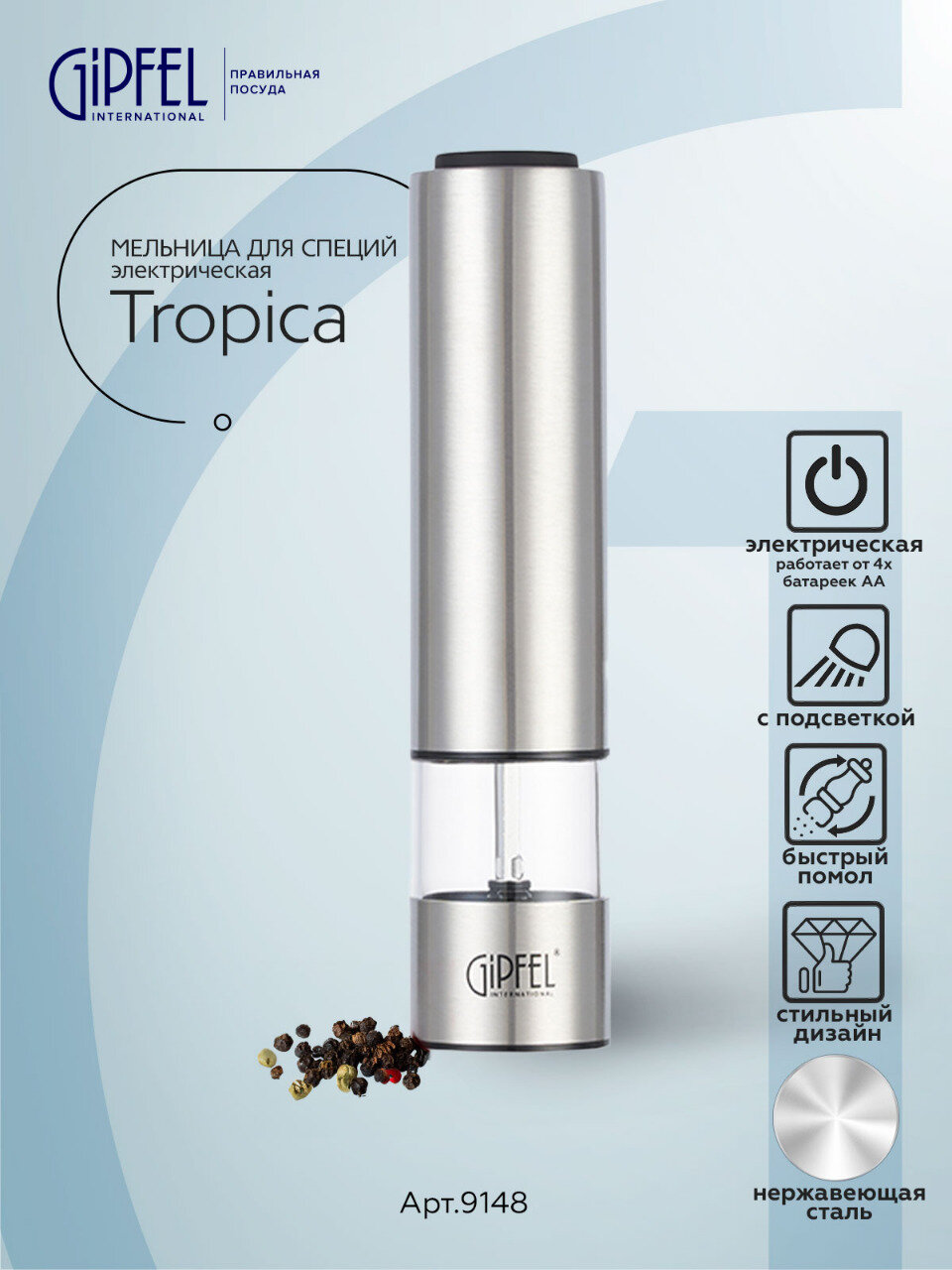 Мельница для специй Gipfel Tropica 9148