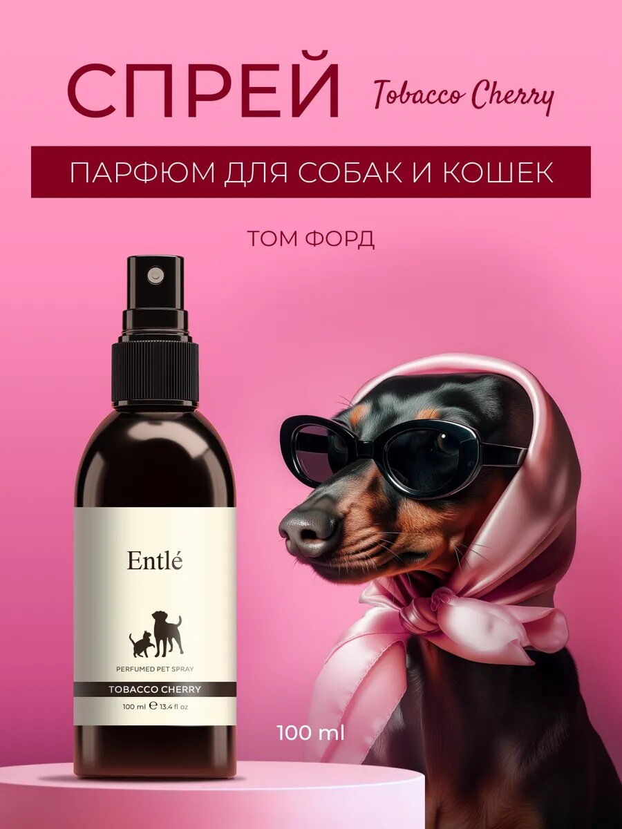 Парфюмированный спрей Духи для собак и кошек Tobacco Cherry
