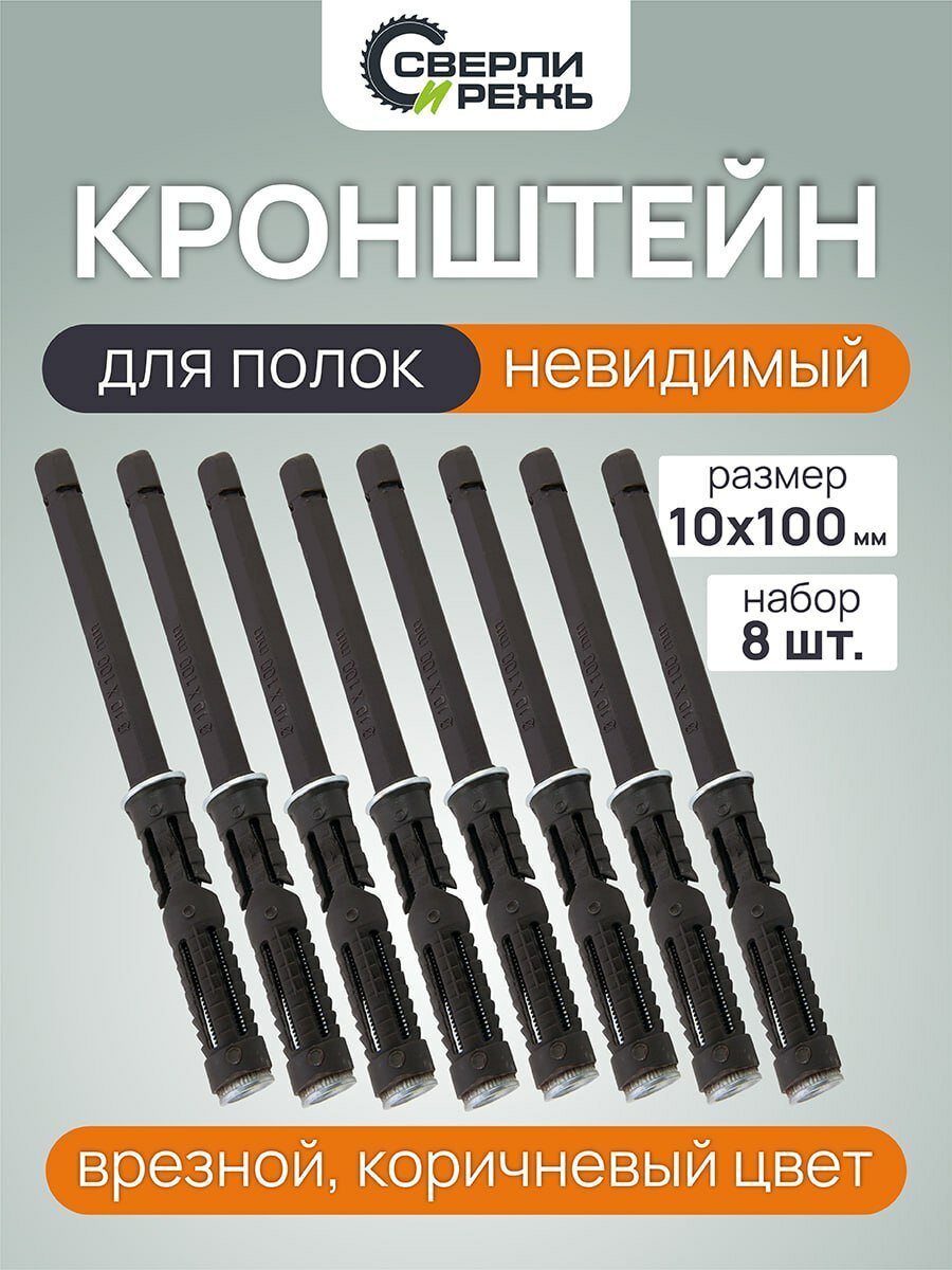 Держатель для полки менсолодержатель для полок скрытый/8 шт.