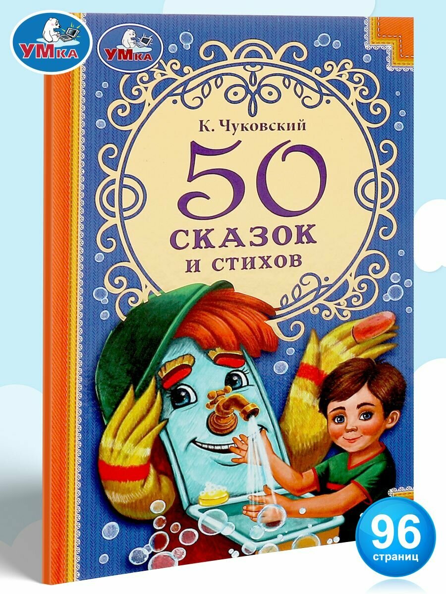 Книга для детей 50 сказок и стихов Умка