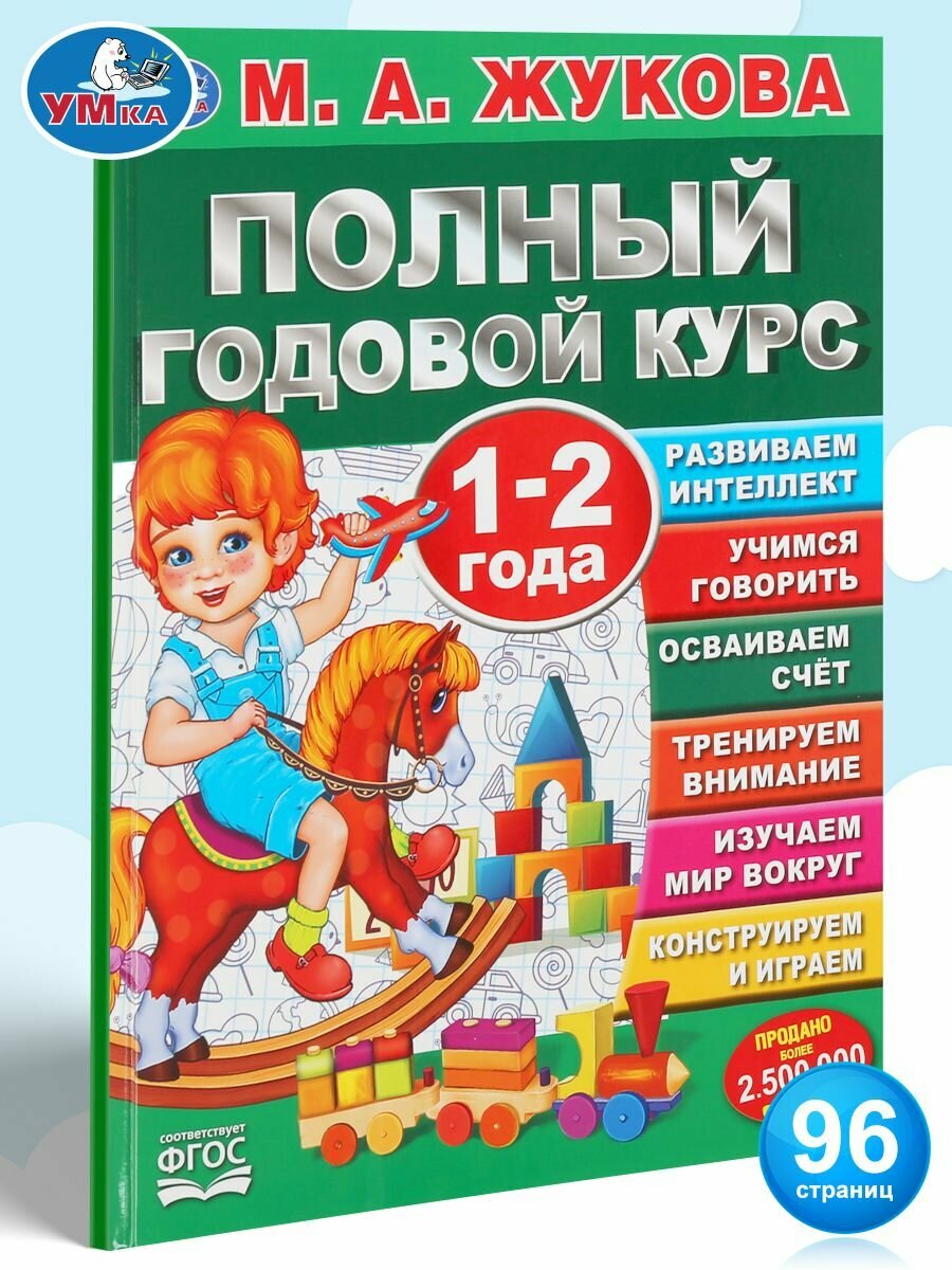 Полный годовой курс 1-2 года Жукова М. А Умка / развивающие книги для детей