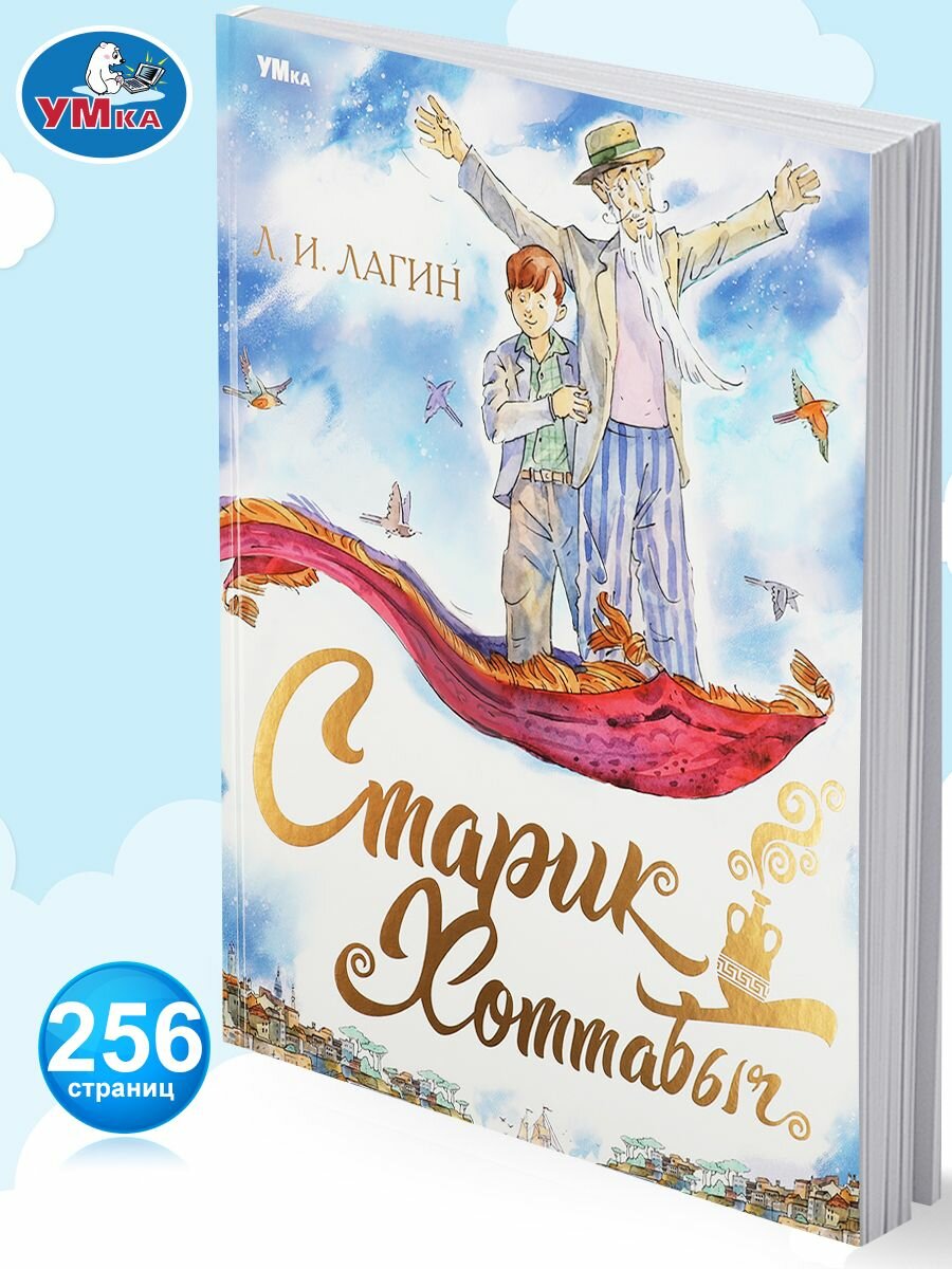 Книга для детей Старик Хоттабыч Умка / детская литература для внеклассного чтения