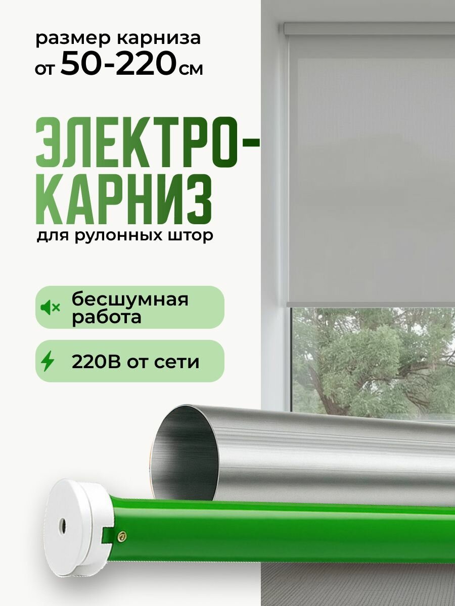 Универсальный электрокарниз для рулонной шторы до 220 см с диаметром трубы 38 мм умная штора с голосовым помощником Алиса
