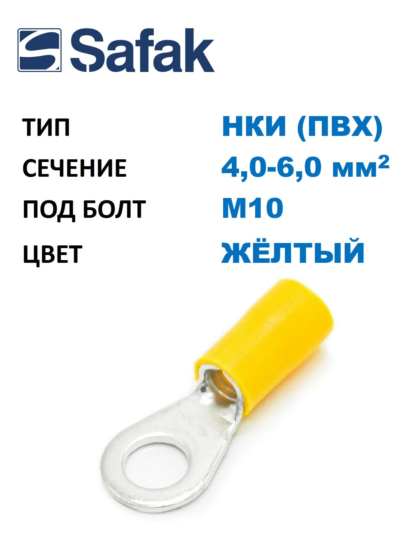 Наконечник медный луж. НКИ Safak 4-6 мм2, под винт М10, изол. ПВХ, жёлтый, кольцевой изолир. (100 шт. в уп.)