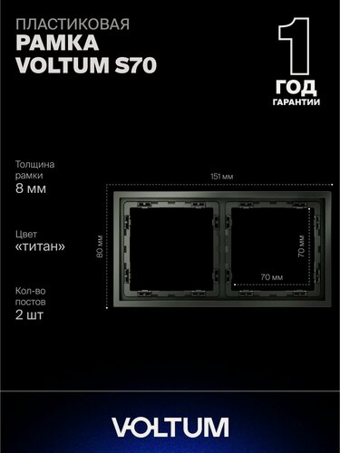 Изображение товара Рамка пластиковая для розетки и выключателя VOLTUM на 2 поста цвет титан VLS100206