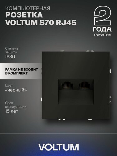 Изображение товара Розетка компьютерная встраиваемая двойная Voltum RJ45+RJ45 кат.6 цвет черный матовый VLS060208