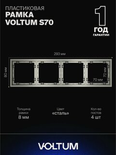 Изображение товара Рамка пластиковая для розетки и выключателя VOLTUM на 4 поста цвет сталь VLS100405