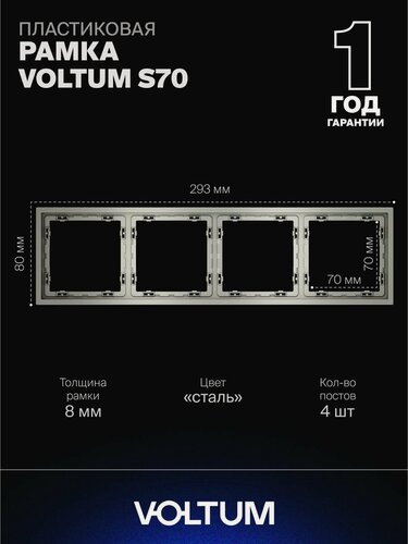 Изображение товара Рамка пластиковая для розетки и выключателя VOLTUM на 4 поста цвет сталь VLS100405