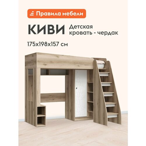 Кровать-чердак Киви детская 90х190 см со шкафом лестницей полками с Дуб Делано Белый пазл 45920₽