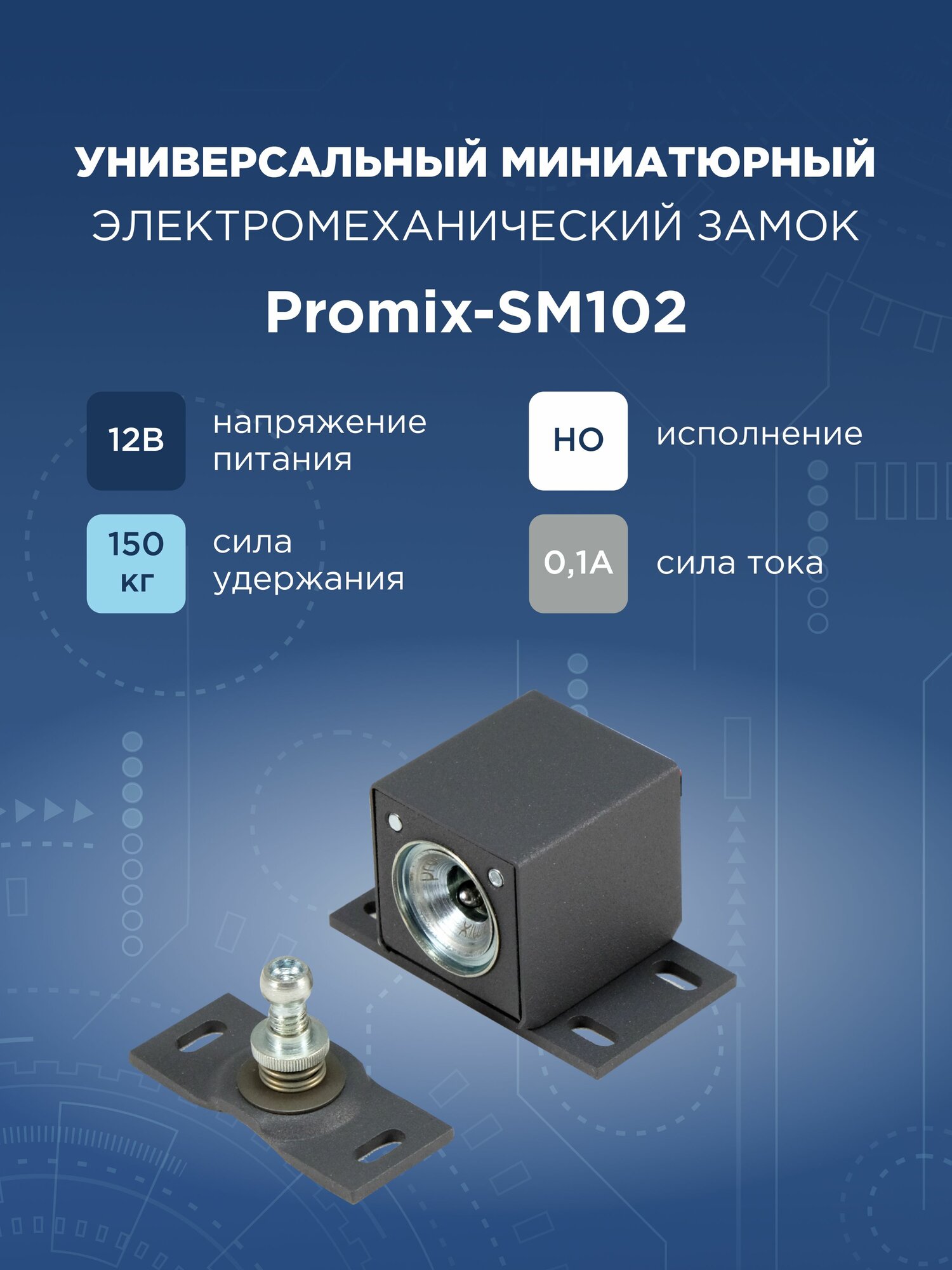 Накладной электромеханический замок Promix-SM102.00 графит (Нормально открытый, 12 В)