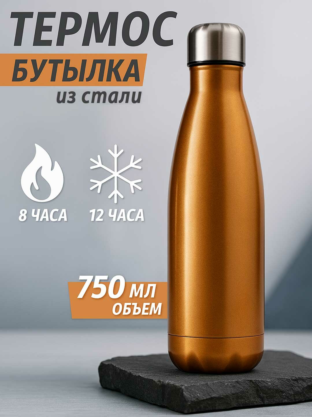 Термос бутылка 750 мл из нержавеющей стали - держит тепло и холод до 12 часов