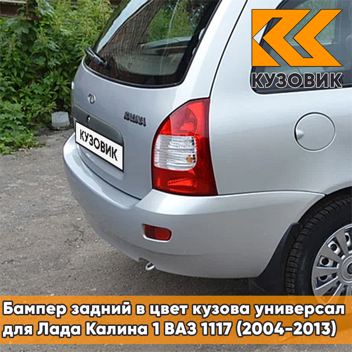 Бампер задний в цвет Лада Калина 1 ВАЗ 1117 (2004-2013) универсал 691 - Платина - Серебристый