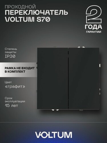 Изображение товара Проходной переключатель встраиваемый VOLTUM двухклавишный 10А цвет графит VLS020307