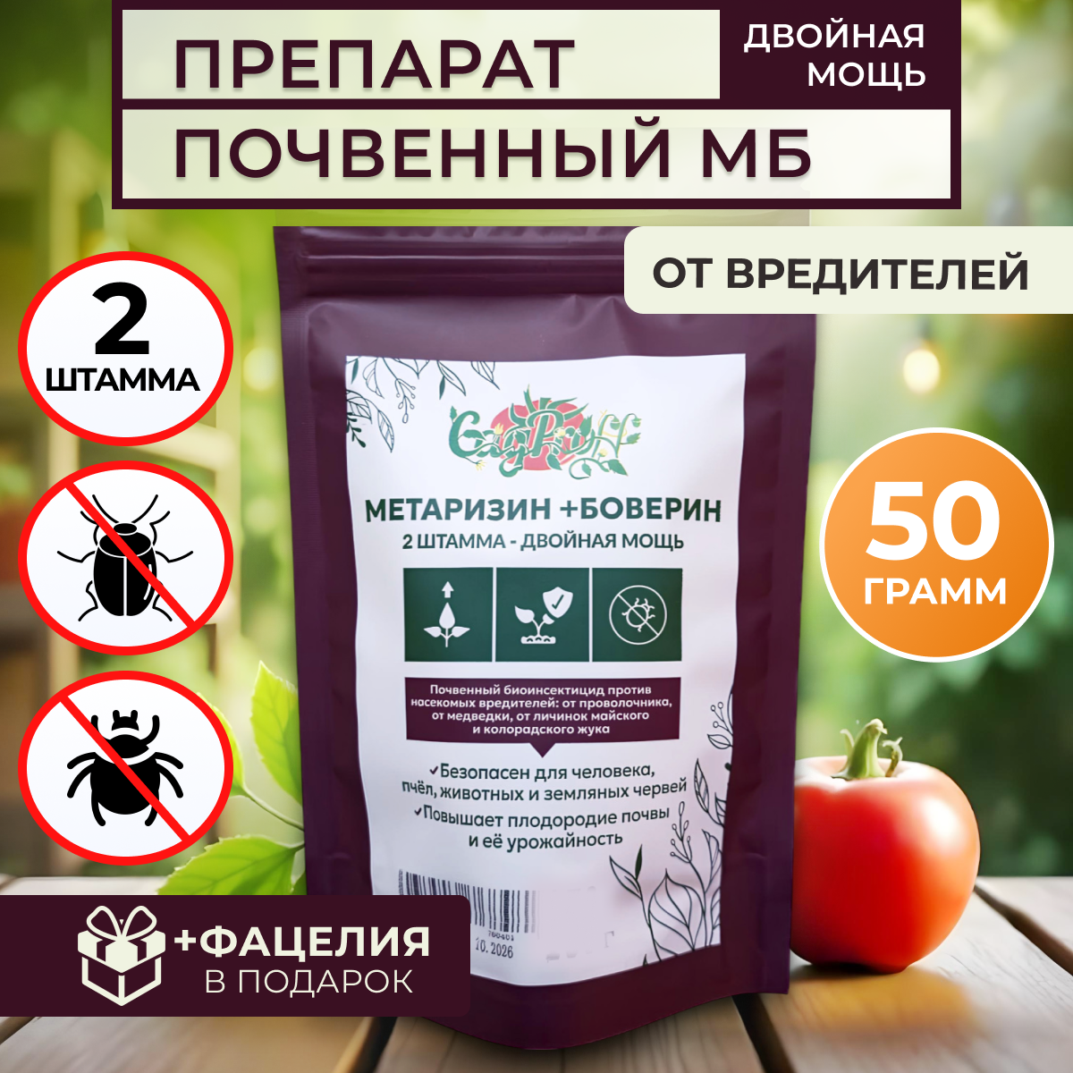 Биопрепарат от вредителей Метаризин Боверин органический порошок 50г