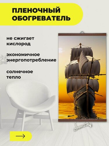 Изображение товара Интерьерная картина-обогреватель / Обогреватель настенный "Корабль" 60х105 см