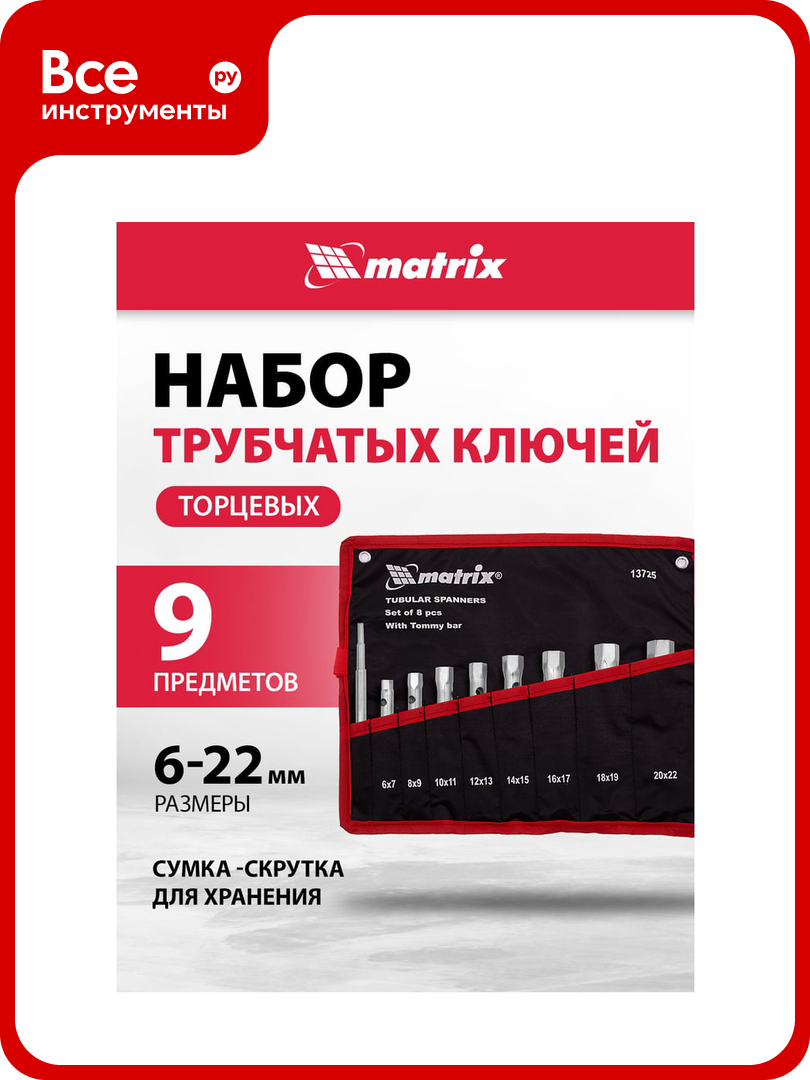 Набор ключей трубчатых торцевых 9 пр. MATRIX 13725