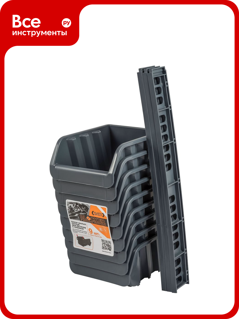 Ящик Blocker п/п 160х115х75 мм для метизов с планкой комплект 9 шт. цв. серый 31427