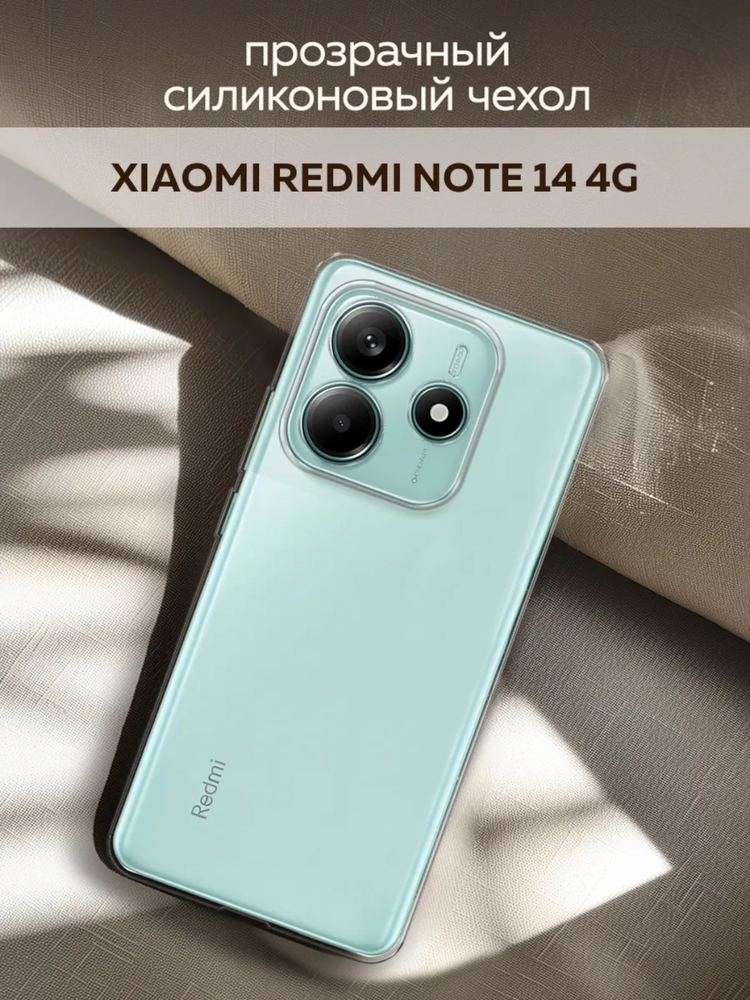 Чехол для смартфонов Redmi Not 14 силиконовый, прозрачный