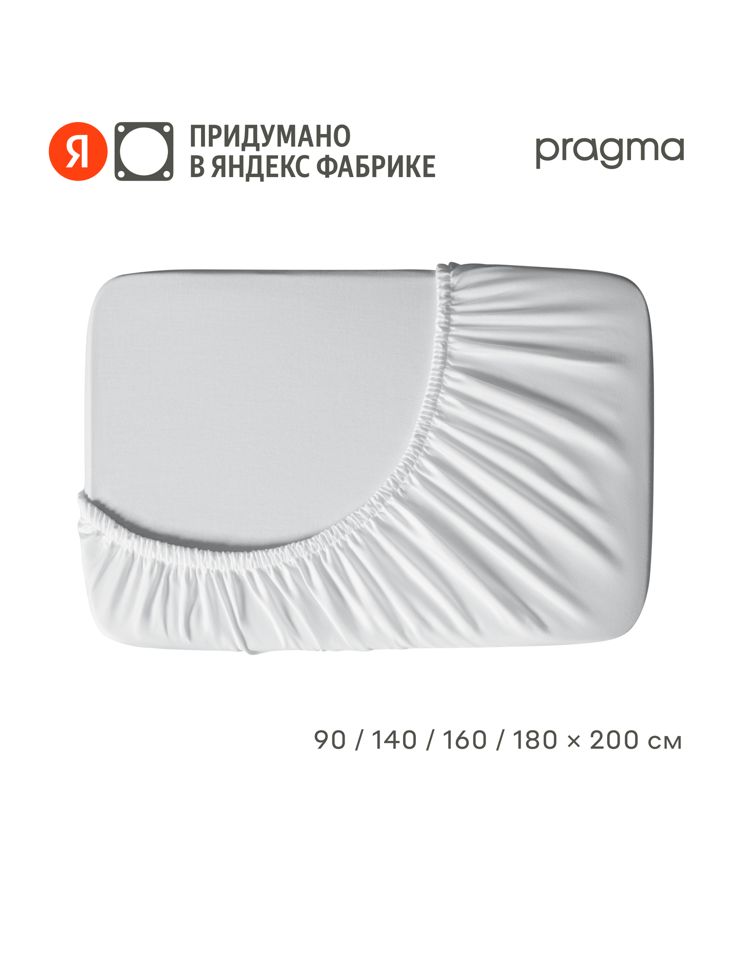 Простыня на резинке 90*200 см, Pragma Uldebi, антистатический эффект, белый