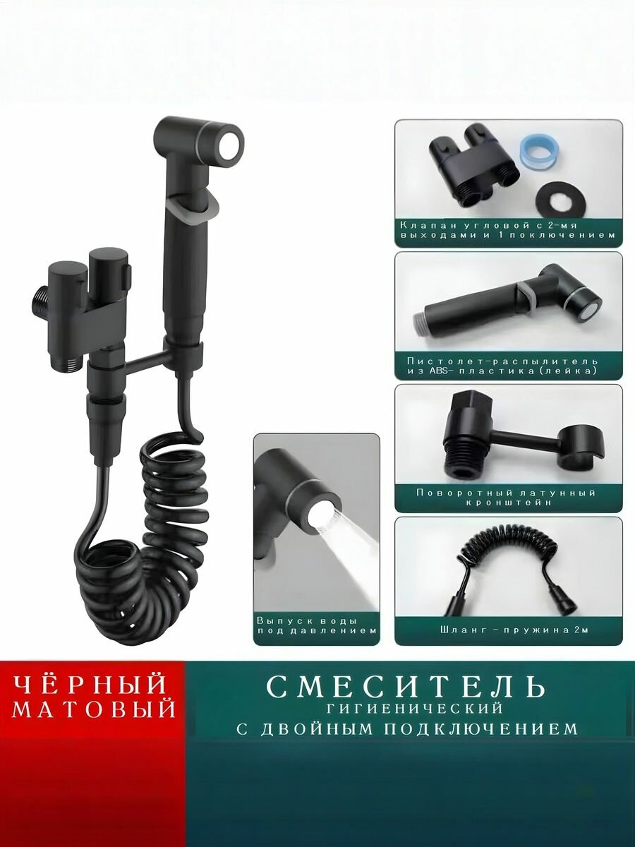 Гигиенический душ для унитаза SUS 304 2 выхода Черный (пружина шланг)