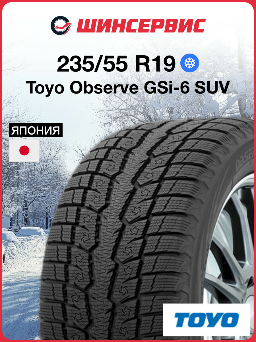 Зимняя нешипованная шина Toyo Observe GSi-6 SUV 235/55 R19 101H