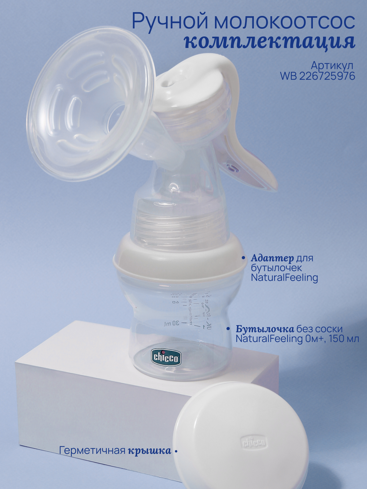 Картинки Молокоотсос Chicco Natural Feeling 0+ с бутылочкой без соски