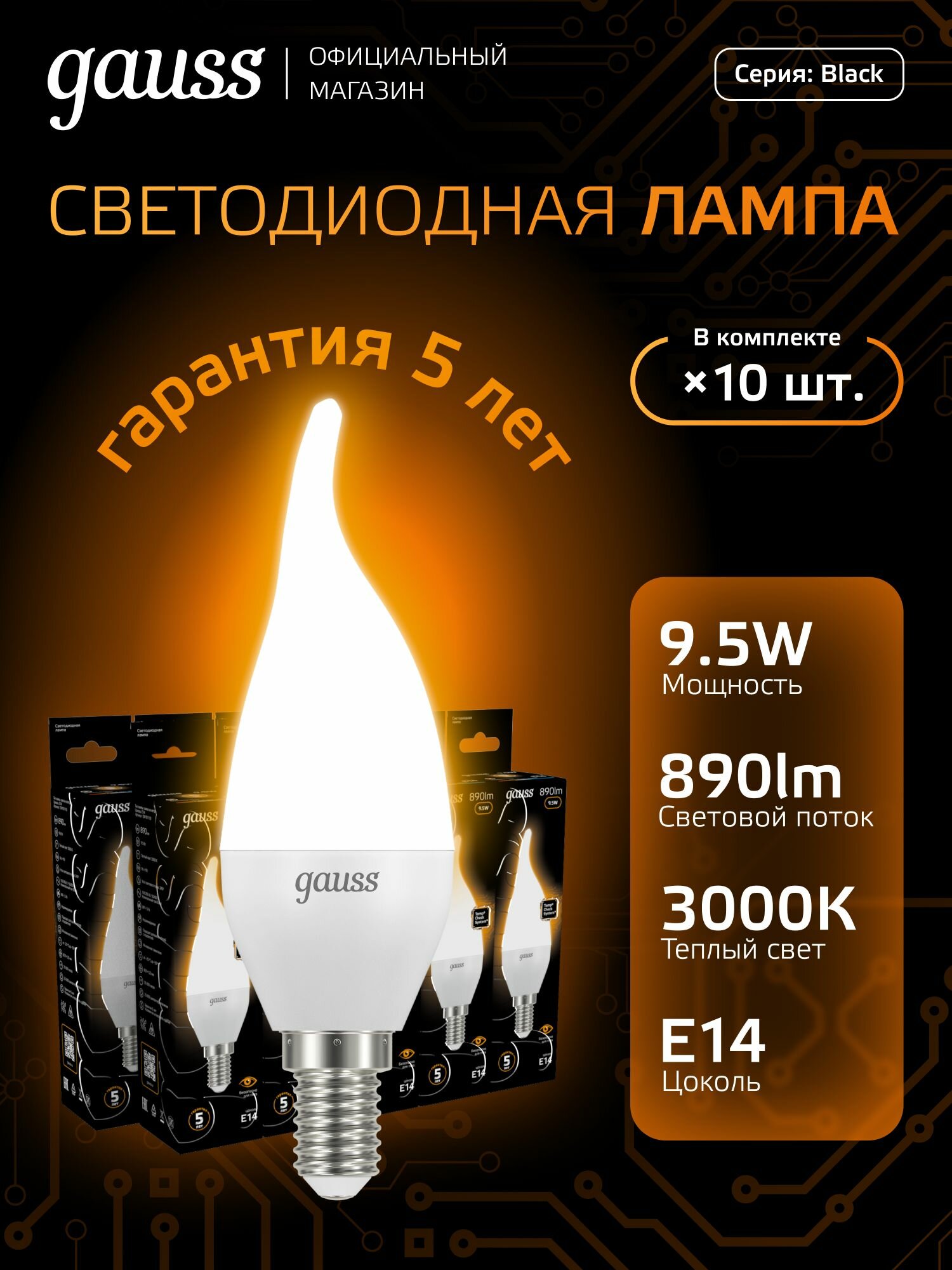 Лампочка светодиодная Е14 Свеча на ветру 9.5W теплый свет 3000К упаковка 10 шт. Gauss Black