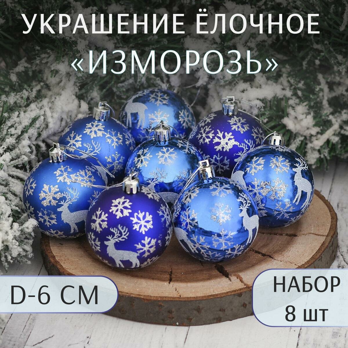 Ёлочные игрушки шары новогодние  пластик набор d-6 см 8 шт 