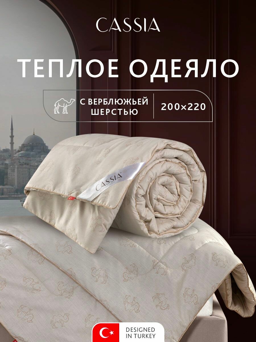 CASSIA Одеяло 200х220 евро "Калахари" всесезонное, теплое 350 г/м2, верблюжья шерсть, микроволокно "Лебяжий пух"