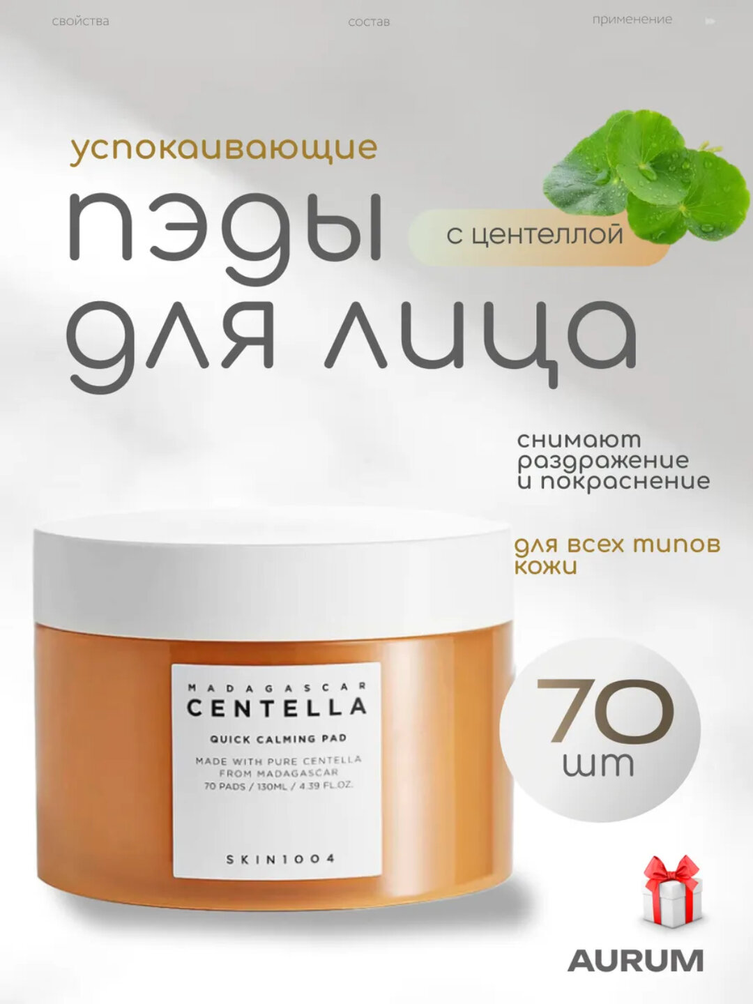 Успокаивающие и омолаживающие пэды с центеллой SKIN1004 Centella Quick Calming Pad