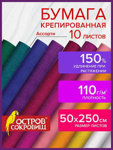Изображение товара Бумага гофрированная цветная/крепированная/упаковочная 110 г/м2, 10 рулонов 50х250 см, интенсив, Остров Сокровищ, 112555