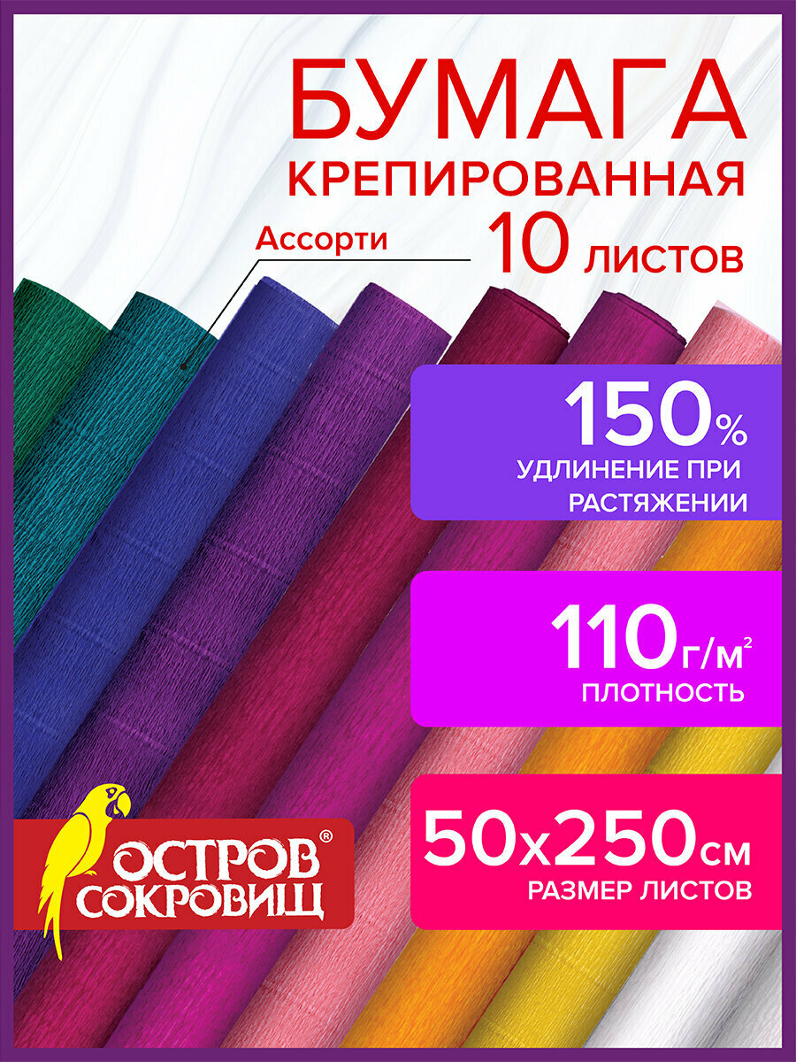 Бумага гофрированная цветная / крепированная / креповая упаковочная для подарков и цветов 110 г/м2 набор 10 рулонов 50х250 см интенсив Остров Сокровищ 112555