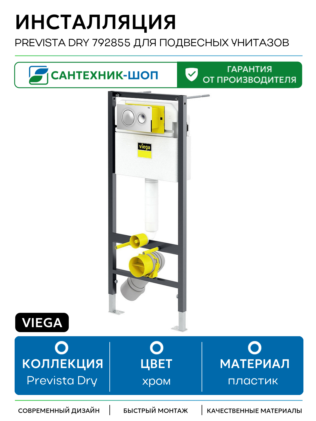 Инсталляция Viega Prevista Dry 792855 для подвесных унитазов с клавишей смыва Хром хром для подвесных унитазов Германия