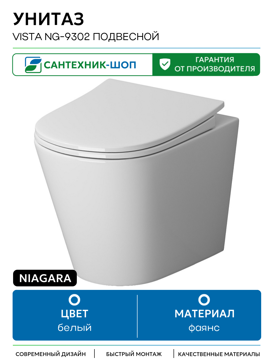 Унитаз Niagara Vista NG-9302 подвесной с сиденьем Микролифт белый фаянс подвесной