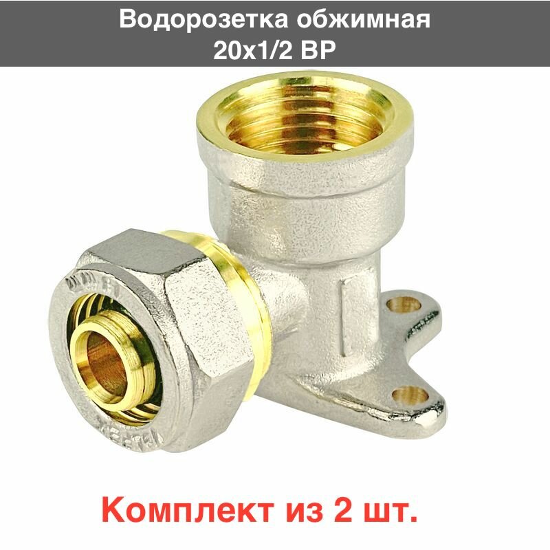 Водорозетка обжимная 20x1/2"ВР / 2 шт VALFEX арт. VF.354. N.020012-2