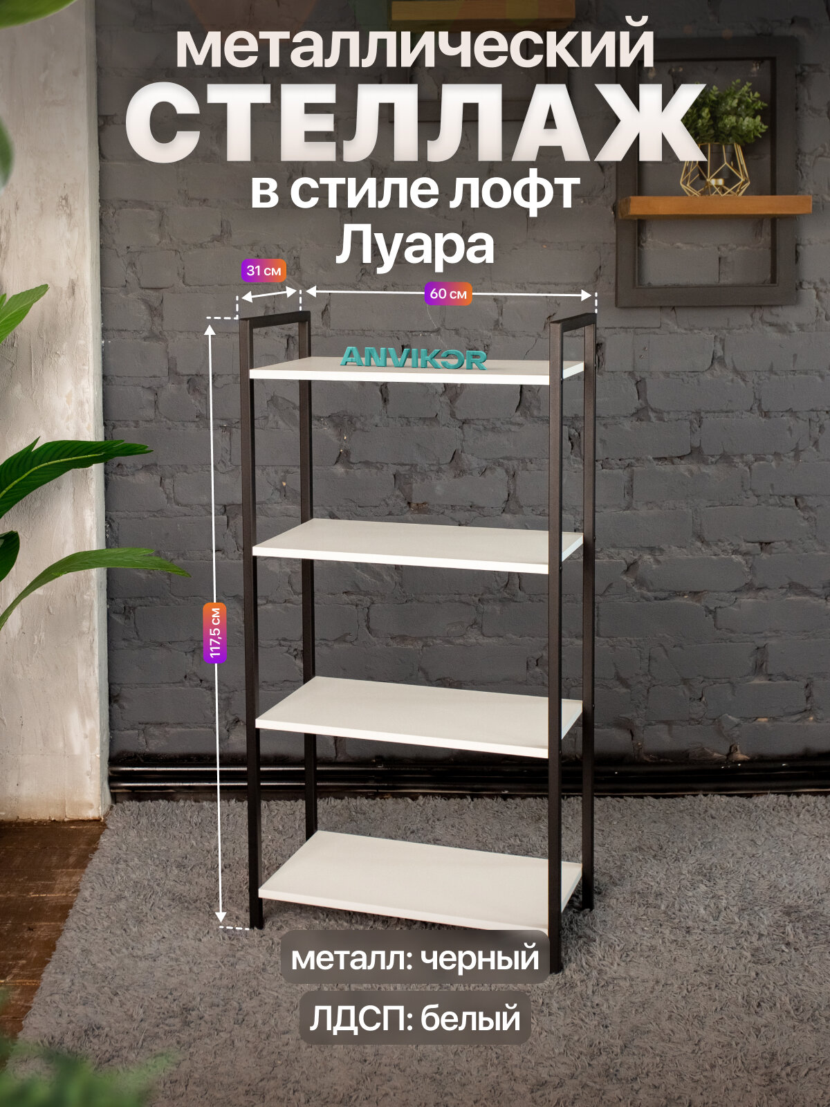 Металлический стеллаж в стиле лофт ЛДСП 4 полки Луара черный/белый