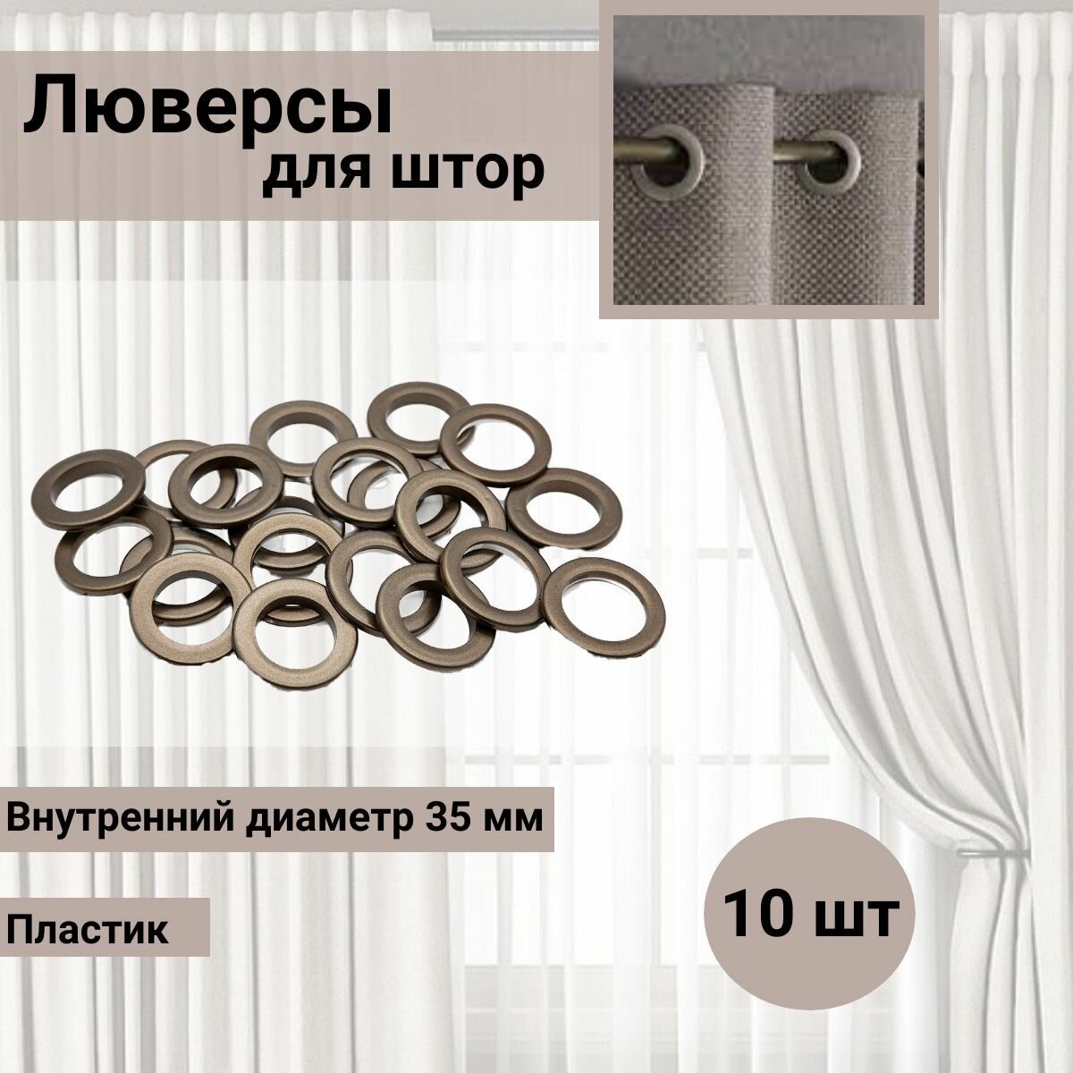 Люверсы для штор 35 мм круглые Belladonna с многоуровневым замком пластик (10 матовая темная латунь) 10 шт
