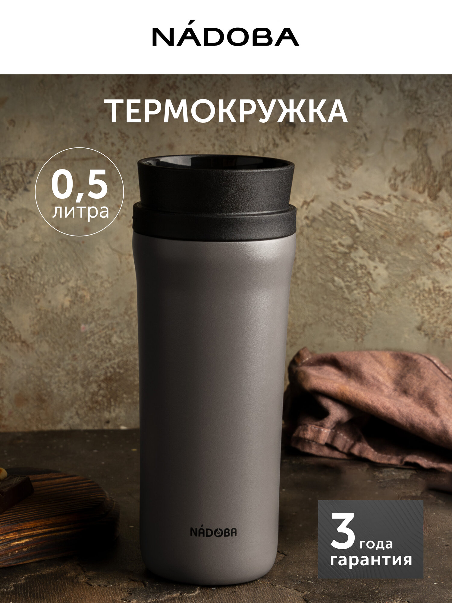 Термокружка серая, NADOBA, JUTA, 0,5 л, нержавеющая сталь, герметичная