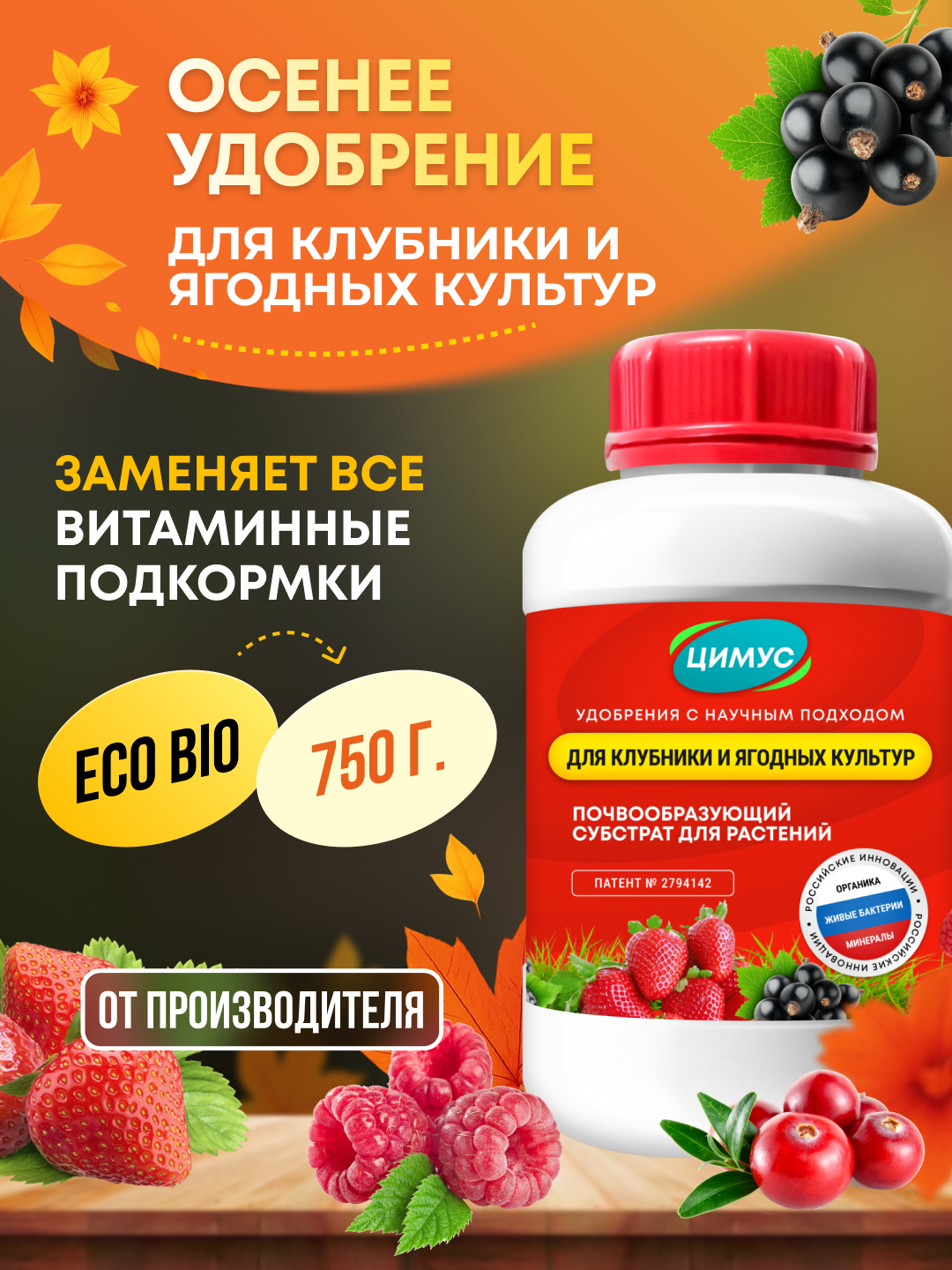 Удобрение осеннее для ягодных культур ЦИМУС  органическое  750 г