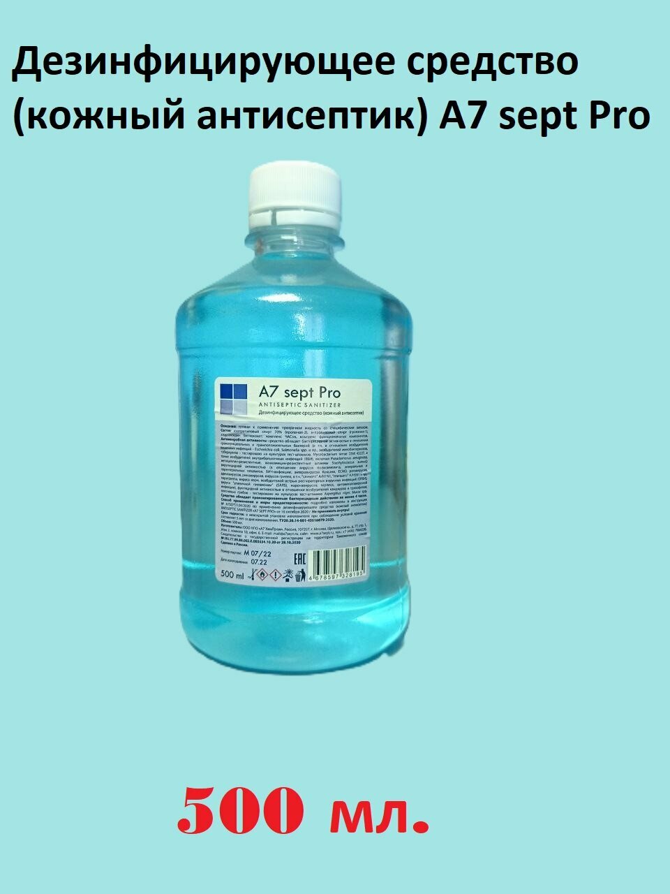 Дезинфицирующее средство кожный антисептик для рук А7 sept Pro