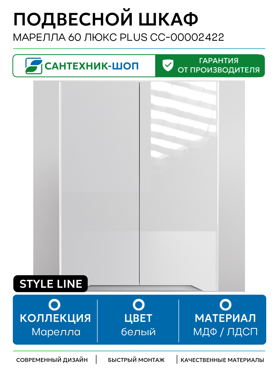 Подвесной шкаф Style Line Марелла 60 Люкс Plus СС-00002422 Белый глянец антискрейтч МДФ / ЛДСП белый с дверками Россия