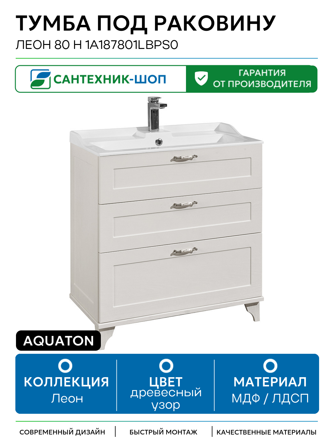 Тумба под раковину Aquaton Леон 80 Н 1A187801LBPS0 Дуб белый МДФ / ЛДСП древесный узор с ящиками Россия