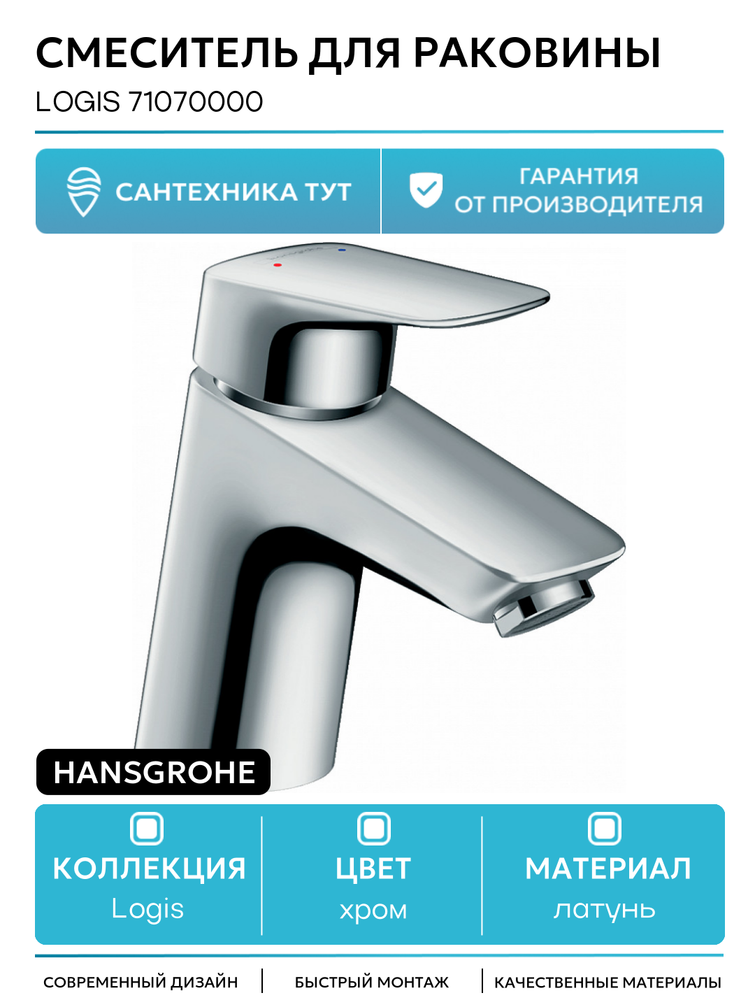 Смеситель для раковины Hansgrohe Logis 71070000 Хром латунь Германия